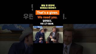 오늘의 영어표현 "That's a given"