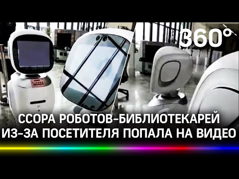 Китайские роботы-библиотекари поругались из-за читателя. Видео