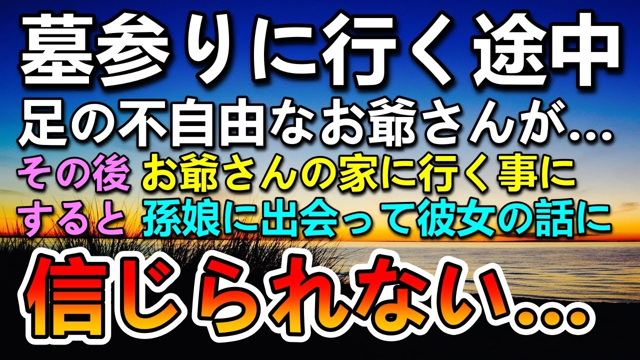 【感動する話】父の墓参りに行く途中足の不自由なお爺さんを助けた。その後お爺さんの孫娘に会い…まさかの展開に…