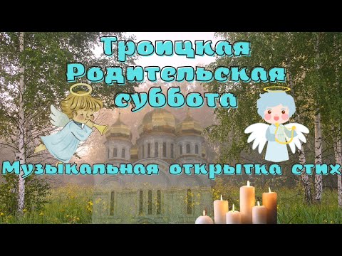 Троицкая Суббота. Поминальный День. Красивая музыкальная открытка стих.
