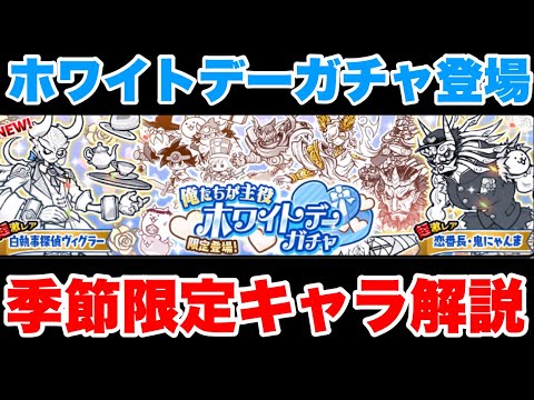 Live Streaming of The Battle Cats] The White Day Gacha is here! We
