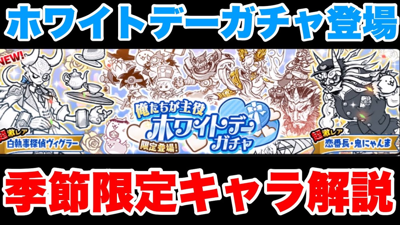Live Streaming of The Battle Cats] The White Day Gacha is here! We