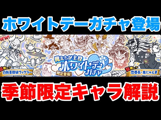 Live Streaming of The Battle Cats] The White Day Gacha is here! We