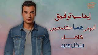 Ehab Tawfik - Homma Kelmetein Album | إيهاب توفيق - البوم هما كلمتين