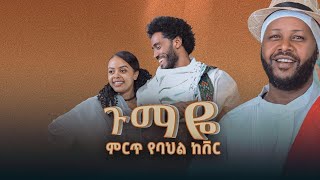 #ከቦረና ተንታ Akila Getahun (Gumaye)  አኪላ ጌታሁን ከቦረና ተንታ -new ethiopian best cover music 2024
