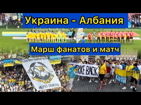 🇺🇦Украина - Албания🇦🇱