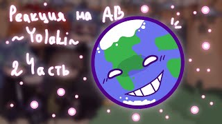 картинка: • Реакция Шаранутого космоса на AВ @YoshakiChan // гача // часть 2 •