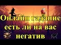 Онлайн гадание есть ли на вас негатив