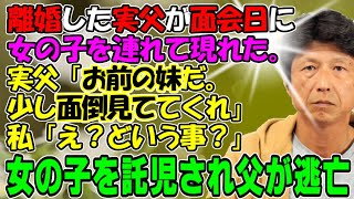 【修羅場】離婚した実父が面会日に女の子を連れて現れた。実父「お前の妹だ。面倒見てくれ」私「え？」女の子を託児し父が消えた。牛子のスカッとする話ＧＪ