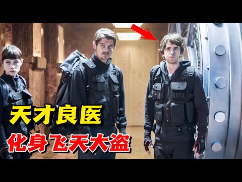 天才良医化身飞天大盗，抢世界上最安全的银行