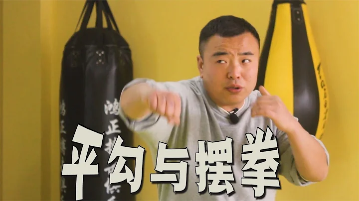 擺拳和平勾拳有什麼區別？ - 天天要聞
