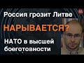 "Блокада" Калининграда: Россия грозит Литве. Нарывается? НАТО в высшей боеготовности