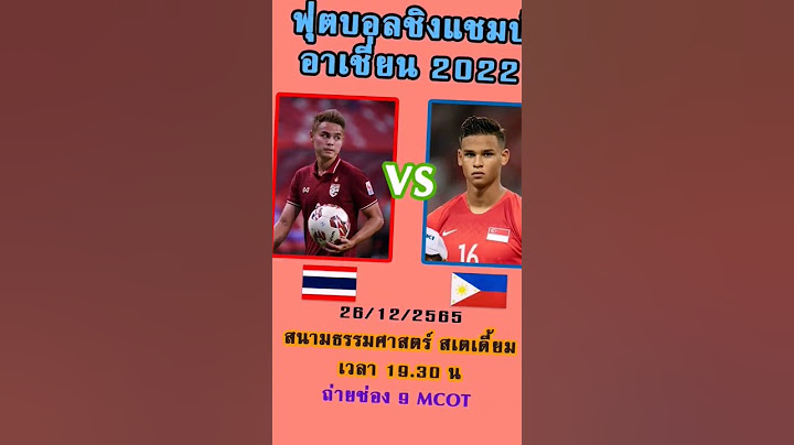 #ฟุตบอลชิงแชมป์อาเชี่ยน2022 #ฟุตบอลไทย พบ ฟิลิปิน ถ่ายทอดสด 26/12/2565 19:30 ช่อง 9 mcot