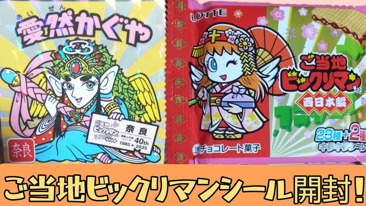 Opening Regional Bikkuriman Stickers! - YouTube