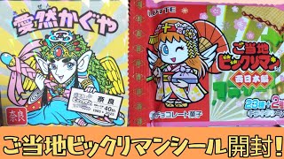 Opening Regional Bikkuriman Stickers! - YouTube