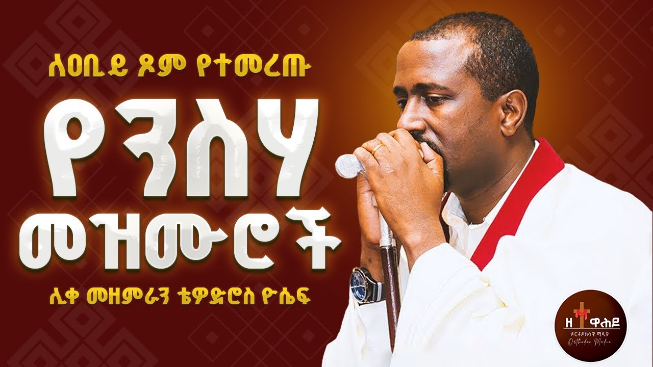 🔴 ለዐቢይ ጾም የተመረጡ የንስሃ መዝሙሮች ስብስብ | Yensha Mezmur Orthodox Ethiopian | Mezmur Orthodox Ethiopian