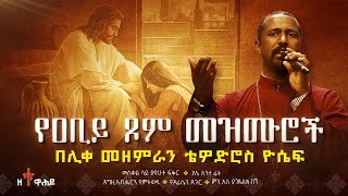 🔴 ለዐቢይ ጾም የተመረጡ የሊቀ መዘምራን ቴዎድሮስ ዮሴፍ መዝሙሮች | Tewodros Yosef Niseha Mezmur | Zetewahedo - ዘተዋሕዶ