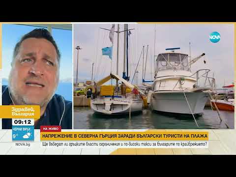 Напрежение в Северна Гърция заради български туристи на плажа