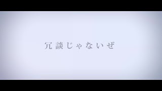 Video thumbnail of "【MV】15GERM Ace － 冗談じゃないぜ －"