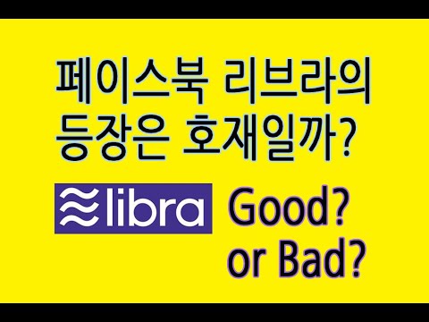 페이스북 리브라(Libra) 코인의 등장은 호재일까? (Libra Good or Bad?) #Libra