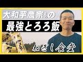 【ねぎし食堂】採れたて大和芋で農家さんが作る『最強とろろご飯』
