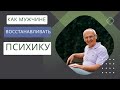 Как мужчине восстанавливать психику. Торсунов О. Г. лекции.