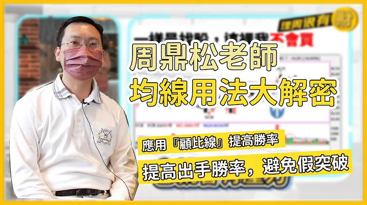 「均线」终极用法胜率极高，竟然这么多人不知道《理周很有财 》EP9 | 理周教育学苑 周鼎松 - 天天要闻