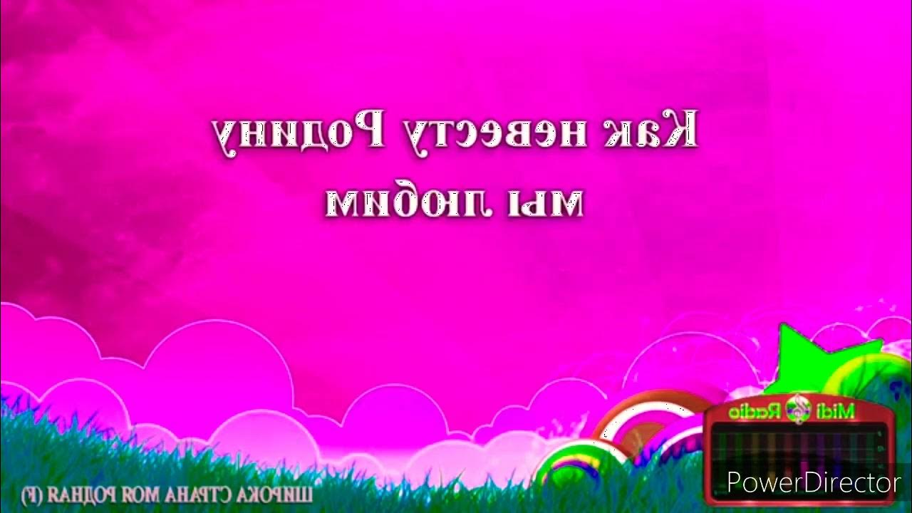 Караоке родная родная земля. Караоке родная родная земля. Песня родные караоке. Караоке родная родная земля. Караоке родная родная земля.