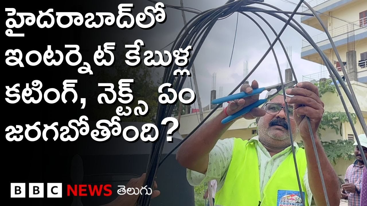 Hyderabad Cable Cutting: హైదరాబాద్‌లో ఇంటర్నెట్ కేబుళ్ల కటింగ్, నెక్ట్స్ ఏం జరగనుంది? | BBC Telugu