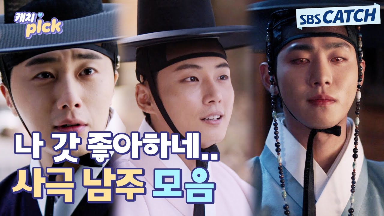 아 나 갓 좋아하네 본격 사극 남주에게 갓며드는 순간들💖.ZIP #캐치픽 #SBSCatch - YouTube