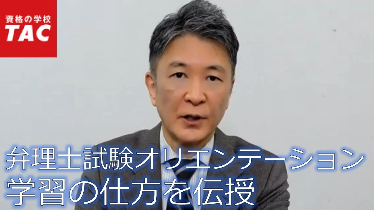 【TAC弁理士】弁理士試験オリエンテーション~学習の仕方を伝授~ - YouTube