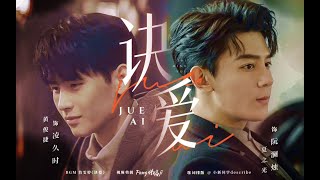 [VIETSUB | LAN CỬU] Quyết Ái 决爱 - Lan Chúc x Cửu Thời | Trò chơi trí mệnh 致命游戏 ♡