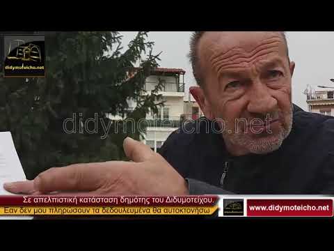 Διδυμότειχο Εαν δεν