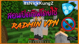 สอนเปิดเซิฟมายคราฟ Radmin VPN