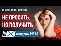 Как обойтись без просьб, если хочешь что-то получить? | Технология жизни | Выпуск 15