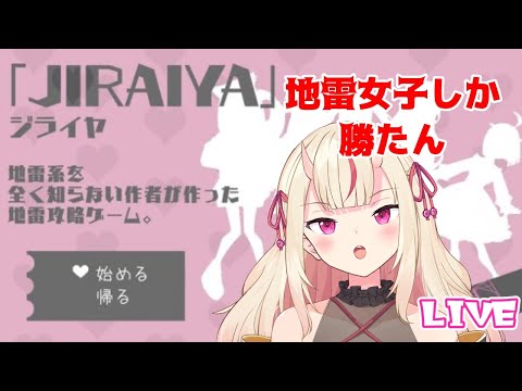 【JIRAIYA】地雷女子を攻略！？【＃あやかし語り】