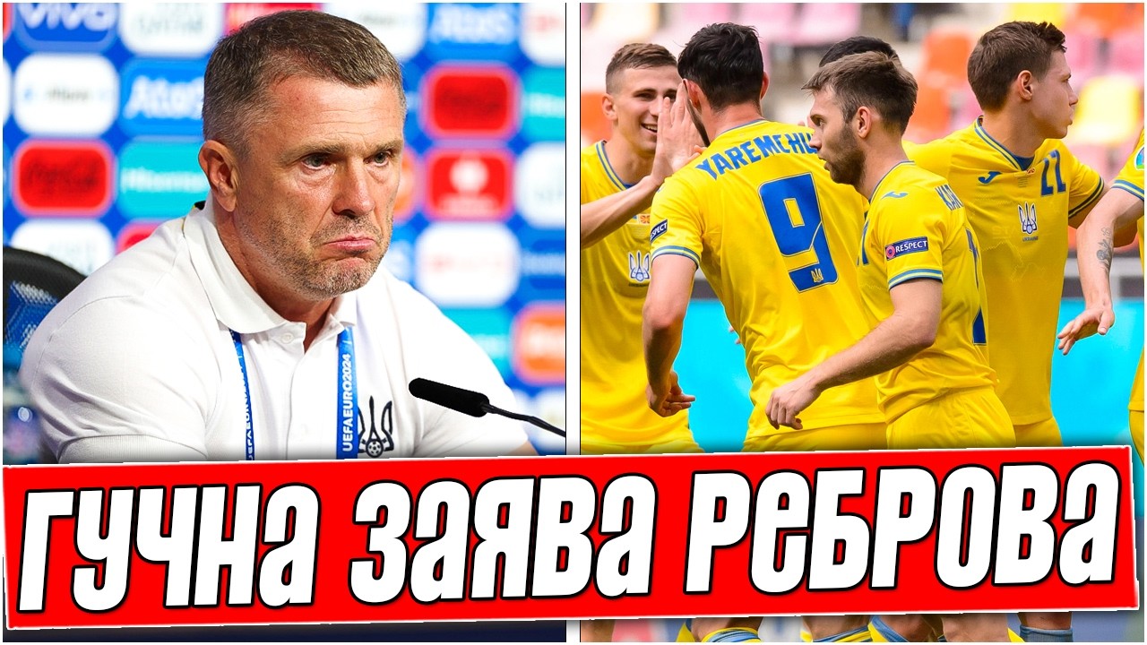 ПУСТЬ ВАЛЯТ ИЗ СБОРНОЙ! РЕБРОВ СДЕЛАЛ ГРОМКОЕ ЗАЯВЛЕНИЕ ПО ПОВОДУ СБОРНОЙ УКРАИНЫ. НОВОСТИ ФУТБОЛА.