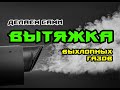 Гараж / Теплушка / Вытяжка выхлопных газов / Из подручных материалов / Делаем сами