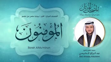 سورة المؤمنون | المصحف المرتل ( الأول ) لفضيلة القارئ الشيخ : عبد الرزاق الدليمي