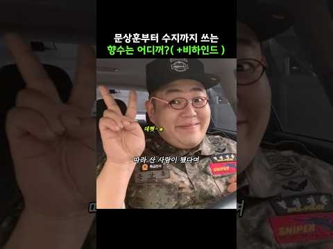 <strong>문상훈과</strong> 수지 심지어 차은우까지 사용한다는 향수?