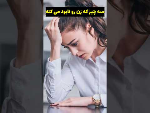 سه عامل که زن را از درون می خورند 