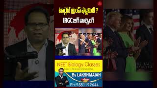 టార్గెట్ ట్రంప్ ఫ్యామిలీ? | US హై అలర్ట్   IRGC బిగ్ వార్నింగ్ | trump Family | MG Rao Analyst