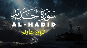 الشفاء النفسي والطمأنينة │ سورة الحديد│ بصوت مريح للنفس القارئ أحمد الشلبي|ALHADID