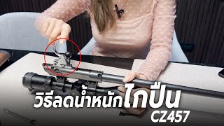 วิธีลดน้ำหนักไกปืน CZ457