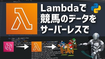 【AWS】Lambdaを使ったサーバーレスアプリケーションの簡単な作り方 | 競馬のデータを集める【Python】