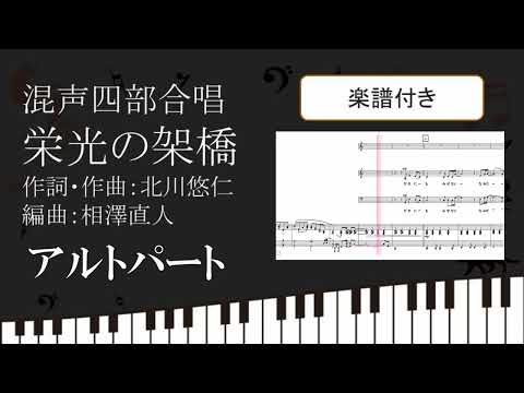 【合唱曲】 栄光の架橋 アルトパート 楽譜付き ゆず 北川悠仁 相澤直人 02