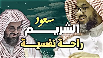 من بديع فجريات الشيخ سعود الشريم  - تلاوات من الحرم المكي