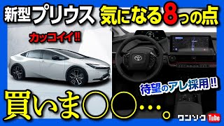 【ココが気になる8つの点】新型プリウス フルモデルチェンジ! 内装&外装レポート 想像以上にカッコイイ! アレやアレも採用で激売れ待ったナシか!? | TOYOTA PRIUS 2023