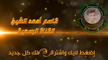 سورة الغاشية كاملة (قاسم أحمد الشيخ )