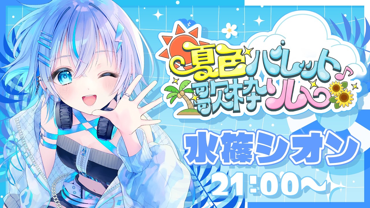 【#夏色パレット歌枠リレー】爽やか海色担当💙サマーに似合うおんな水篠🌈〔#vtuber /水篠シオン 〕